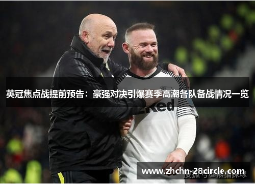 英冠焦点战提前预告：豪强对决引爆赛季高潮各队备战情况一览
