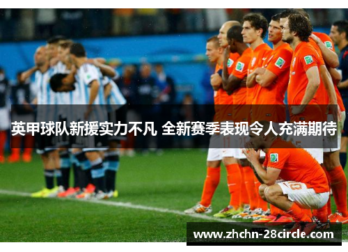 英甲球队新援实力不凡 全新赛季表现令人充满期待 英甲球队新援实力不凡 全新赛季表现令人充满期待