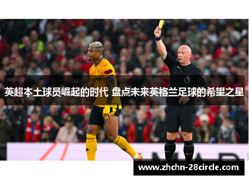 英超本土球员崛起的时代 盘点未来英格兰足球的希望之星