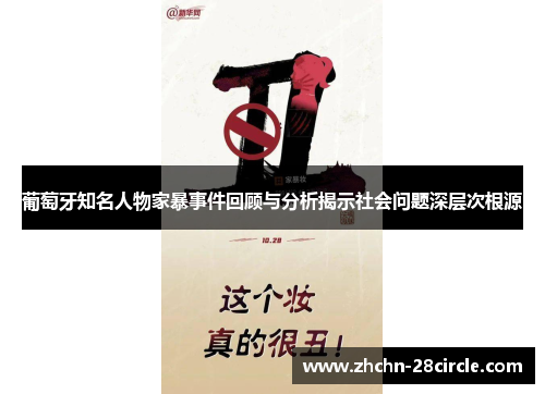 葡萄牙知名人物家暴事件回顾与分析揭示社会问题深层次根源 葡萄牙知名人物家暴事件回顾与分析揭示社会问题深层次根源