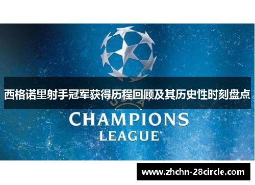 西格诺里射手冠军获得历程回顾及其历史性时刻盘点 西格诺里射手冠军获得历程回顾及其历史性时刻盘点