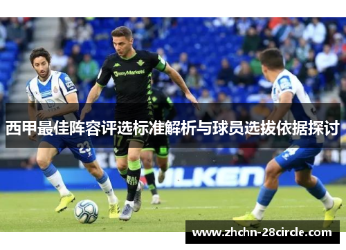 西甲最佳阵容评选标准解析与球员选拔依据探讨 西甲最佳阵容评选标准解析与球员选拔依据探讨