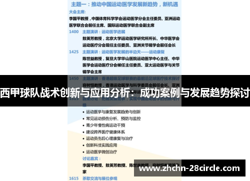 西甲球队战术创新与应用分析:成功案例与发展趋势探讨 西甲球队战术创新与应用分析:成功案例与发展趋势探讨