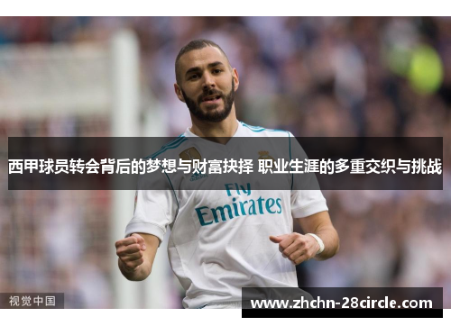 西甲球员转会背后的梦想与财富抉择 职业生涯的多重交织与挑战 西甲球员转会背后的梦想与财富抉择 职业生涯的多重交织与挑战
