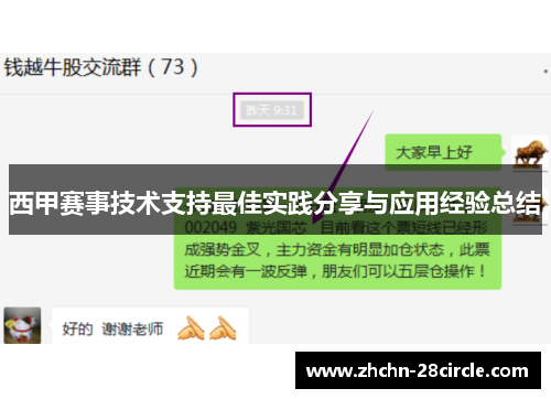 西甲赛事技术支持最佳实践分享与应用经验总结 西甲赛事技术支持最佳实践分享与应用经验总结