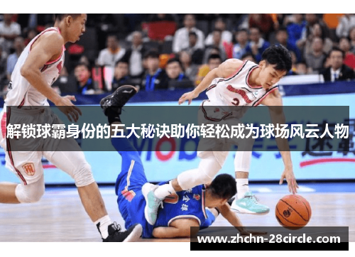 解锁球霸身份的五大秘诀助你轻松成为球场风云人物 解锁球霸身份的五大秘诀助你轻松成为球场风云人物