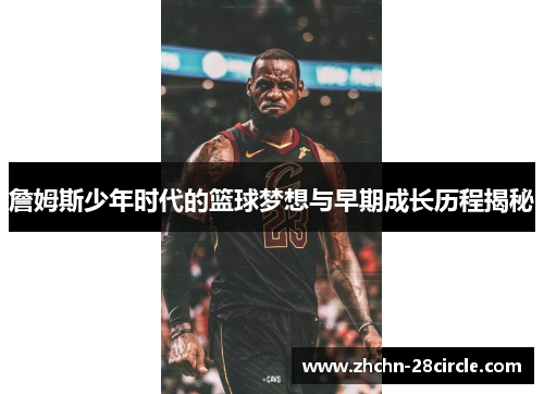 詹姆斯少年时代的篮球梦想与早期成长历程揭秘 詹姆斯少年时代的篮球梦想与早期成长历程揭秘