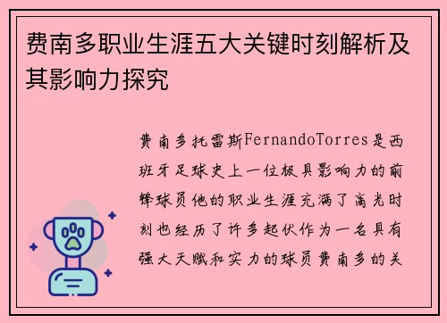 费南多职业生涯五大关键时刻解析及其影响力探究 费南多职业生涯五大关键时刻解析及其影响力探究