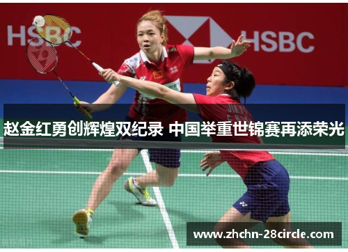 赵金红勇创辉煌双纪录 中国举重世锦赛再添荣光 赵金红勇创辉煌双纪录 中国举重世锦赛再添荣光