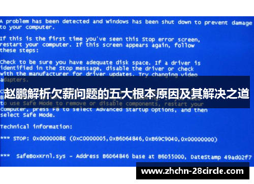 赵鹏解析欠薪问题的五大根本原因及其解决之道 赵鹏解析欠薪问题的五大根本原因及其解决之道