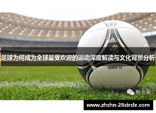 足球为何成为全球最受欢迎的运动深度解读与文化背景分析