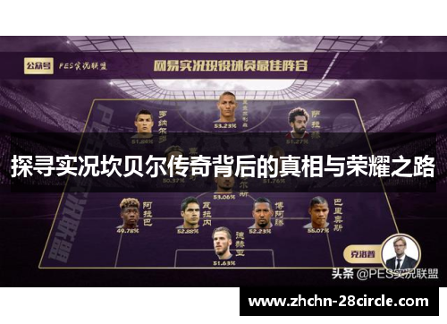 探寻实况坎贝尔传奇背后的真相与荣耀之路 探寻实况坎贝尔传奇背后的真相与荣耀之路