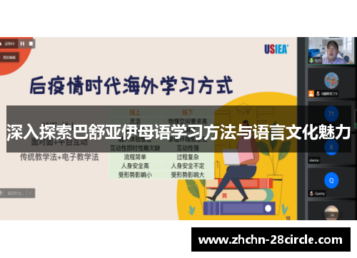 深入探索巴舒亚伊母语学习方法与语言文化魅力