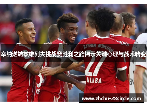 辛纳逆转兹维列夫挑战赛胜利之路揭示关键心理与战术转变 辛纳逆转兹维列夫挑战赛胜利之路揭示关键心理与战术转变