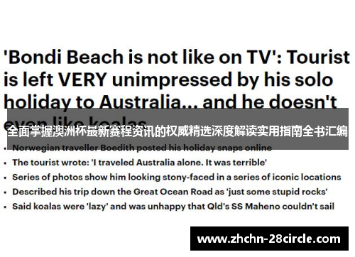 全面掌握澳洲杯最新赛程资讯的权威精选深度解读实用指南全书汇编