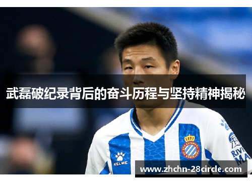 武磊破纪录背后的奋斗历程与坚持精神揭秘 武磊破纪录背后的奋斗历程与坚持精神揭秘