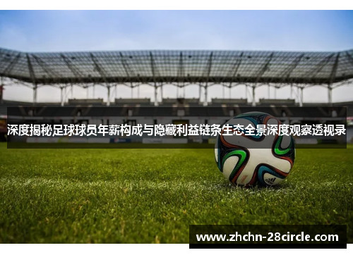 深度揭秘足球球员年薪构成与隐藏利益链条生态全景深度观察透视录 深度揭秘足球球员年薪构成与隐藏利益链条生态全景深度观察透视录