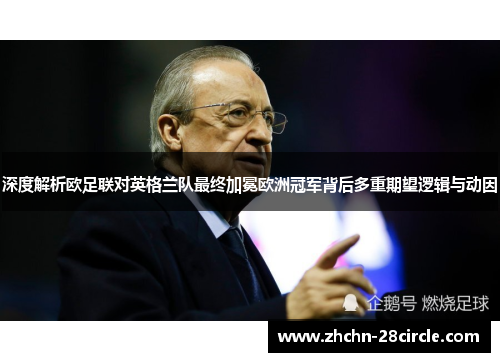 深度解析欧足联对英格兰队最终加冕欧洲冠军背后多重期望逻辑与动因 深度解析欧足联对英格兰队最终加冕欧洲冠军背后多重期望逻辑与动因