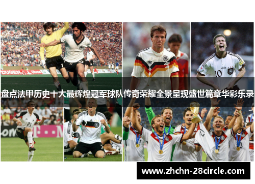 盘点法甲历史十大最辉煌冠军球队传奇荣耀全景呈现盛世篇章华彩乐录 盘点法甲历史十大最辉煌冠军球队传奇荣耀全景呈现盛世篇章华彩乐录