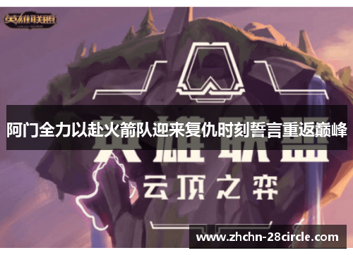 阿门全力以赴火箭队迎来复仇时刻誓言重返巅峰 阿门全力以赴火箭队迎来复仇时刻誓言重返巅峰