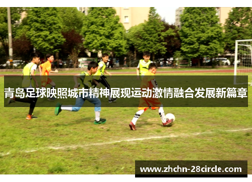 青岛足球映照城市精神展现运动激情融合发展新篇章 青岛足球映照城市精神展现运动激情融合发展新篇章