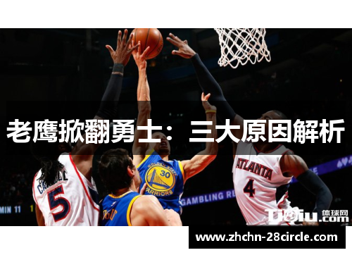 老鹰掀翻勇士：三大原因解析