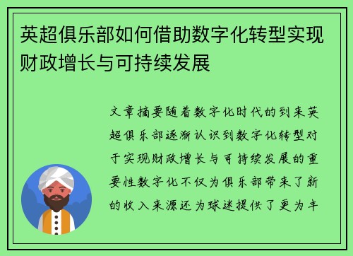 英超俱乐部如何借助数字化转型实现财政增长与可持续发展