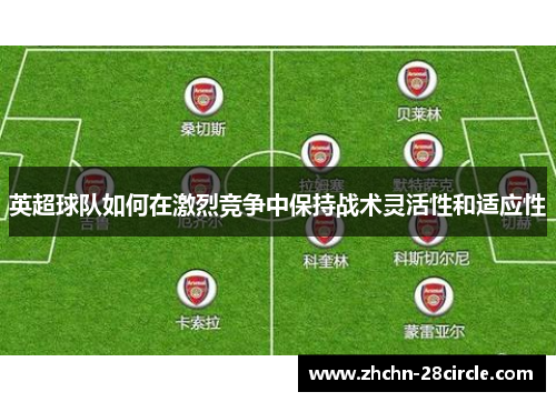 英超球队如何在激烈竞争中保持战术灵活性和适应性 英超球队如何在激烈竞争中保持战术灵活性和适应性