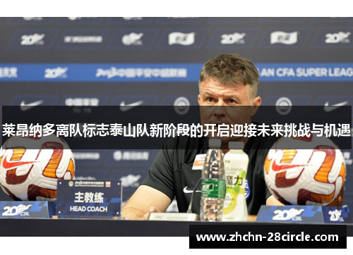 莱昂纳多离队标志泰山队新阶段的开启迎接未来挑战与机遇