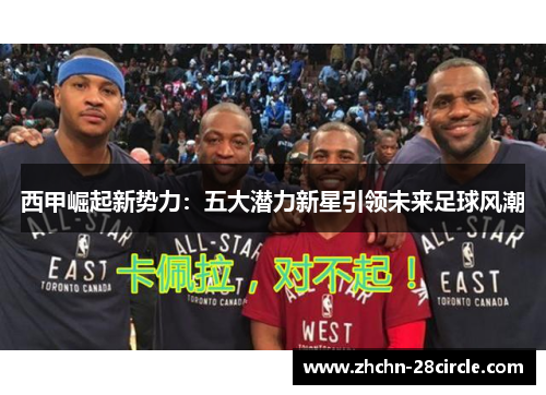 西甲崛起新势力:五大潜力新星引领未来足球风潮 西甲崛起新势力:五大潜力新星引领未来足球风潮