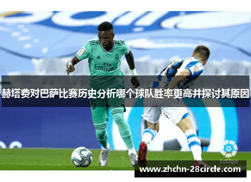 赫塔费对巴萨比赛历史分析哪个球队胜率更高并探讨其原因
