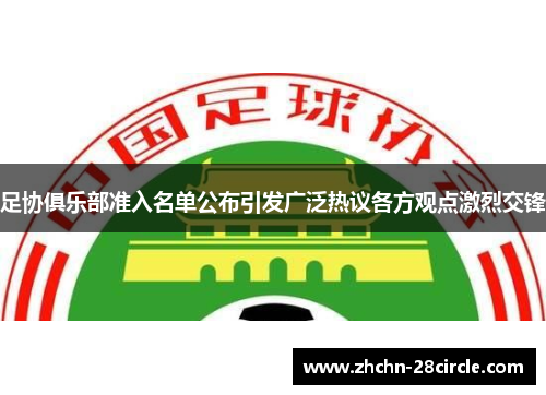 足协俱乐部准入名单公布引发广泛热议各方观点激烈交锋
