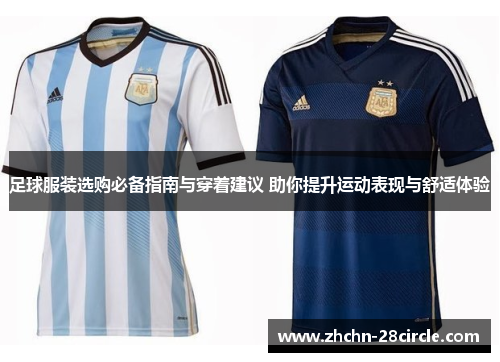 足球服装选购必备指南与穿着建议 助你提升运动表现与舒适体验 足球服装选购必备指南与穿着建议 助你提升运动表现与舒适体验