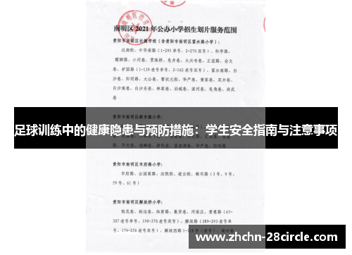 足球训练中的健康隐患与预防措施：学生安全指南与注意事项