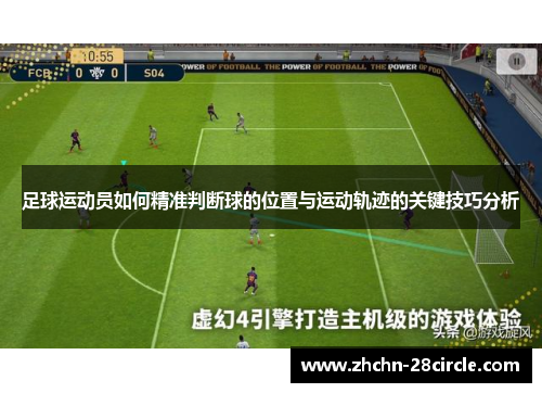 足球运动员如何精准判断球的位置与运动轨迹的关键技巧分析