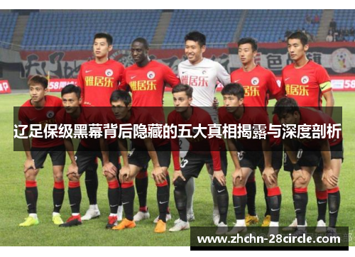 辽足保级黑幕背后隐藏的五大真相揭露与深度剖析