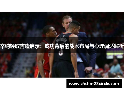 辛纳轻取吉隆启示:成功背后的战术布局与心理调适解析 辛纳轻取吉隆启示:成功背后的战术布局与心理调适解析