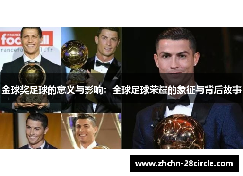 金球奖足球的意义与影响:全球足球荣耀的象征与背后故事 金球奖足球的意义与影响:全球足球荣耀的象征与背后故事
