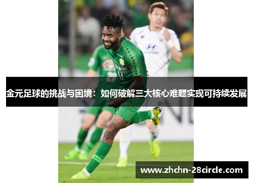 金元足球的挑战与困境：如何破解三大核心难题实现可持续发展