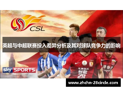 英超与中超联赛投入差异分析及其对球队竞争力的影响 英超与中超联赛投入差异分析及其对球队竞争力的影响
