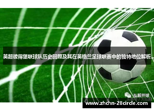 英超彼得堡联球队历史回顾及其在英格兰足球联赛中的独特地位解析