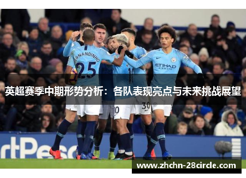 英超赛季中期形势分析:各队表现亮点与未来挑战展望 英超赛季中期形势分析:各队表现亮点与未来挑战展望