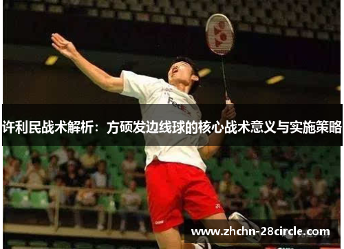 许利民战术解析：方硕发边线球的核心战术意义与实施策略