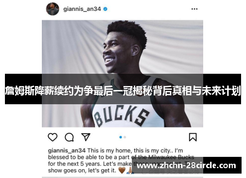 詹姆斯降薪续约为争最后一冠揭秘背后真相与未来计划