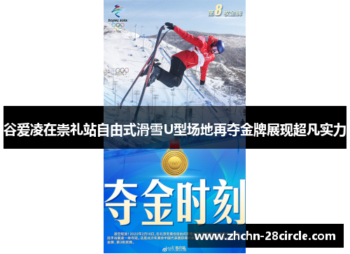 谷爱凌在崇礼站自由式滑雪U型场地再夺金牌展现超凡实力