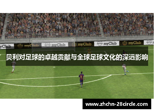 贝利对足球的卓越贡献与全球足球文化的深远影响