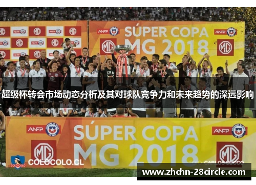 超级杯转会市场动态分析及其对球队竞争力和未来趋势的深远影响