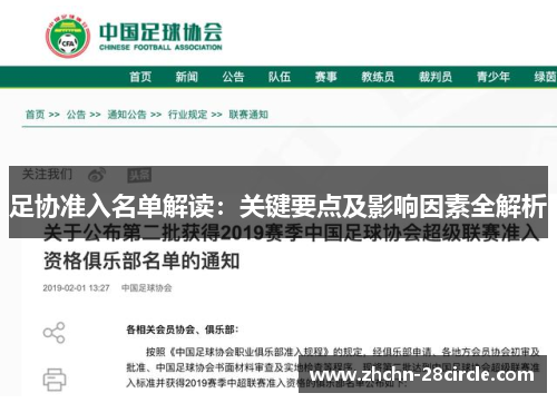 足协准入名单解读：关键要点及影响因素全解析