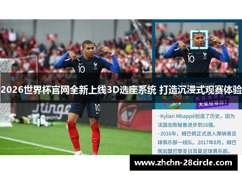 2026世界杯官网全新上线3D选座系统 打造沉浸式观赛体验 2026世界杯官网全新上线3D选座系统 打造沉浸式观赛体验