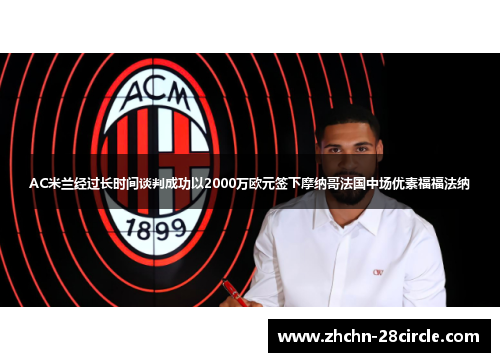 AC米兰经过长时间谈判成功以2000万欧元签下摩纳哥法国中场优素福福法纳